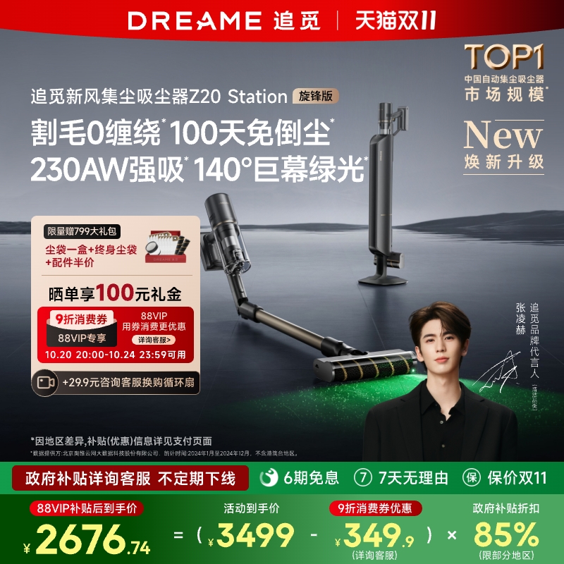 追觅新风自集尘吸尘器Z20S旋锋版