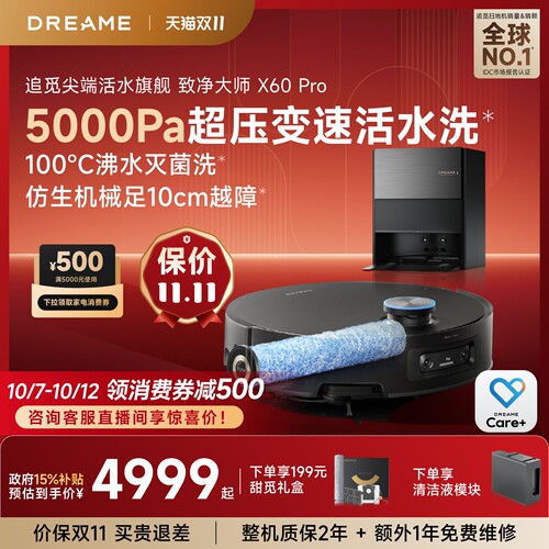 追觅扫地机X60Pro滚筒版10cm越障