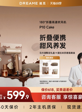 云旗同款-dreame追觅官方p10cake马卡龙吹风机礼盒高速折叠负离子