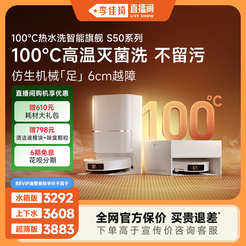 【李佳琦直播间】追觅S50sPro扫地机器人拖地自动一体机热水洗