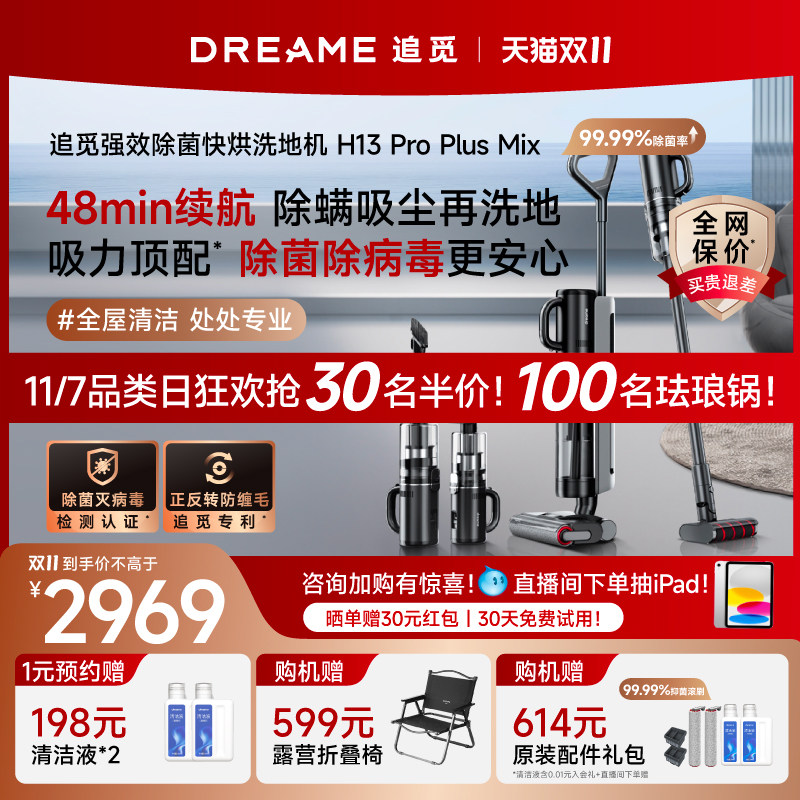 【双11狂欢】追觅洗地机一机多用洗拖扫吸尘一体机H13ProPlusMix高性价比高么？