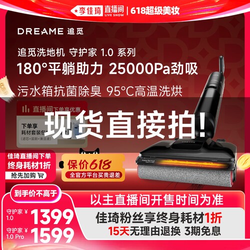 【李佳琦618超级美妆节现货已开】追觅洗地机助力守护家1.0系列