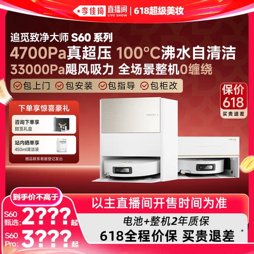 【李佳琦618超级时尚节】追觅扫地机器人S60Pro/S60甄选滚筒扫拖