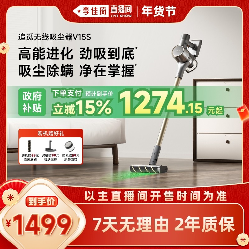 【李佳琦超级年货家装潮电节】追觅无线吸尘器V15S绿光显尘大吸力