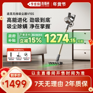 【李佳琦超级年货家装潮电节】追觅无线吸尘器V15S绿光显尘大吸力