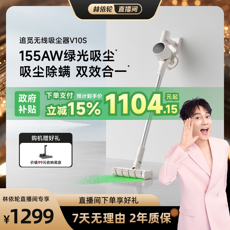 【林依轮】追觅无线吸尘器V10S绿光显尘家用床上大吸力除螨