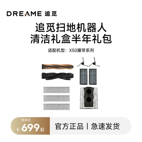 追觅扫地机器人X50Pro履带版系列 半年配件包清洁耗材套装