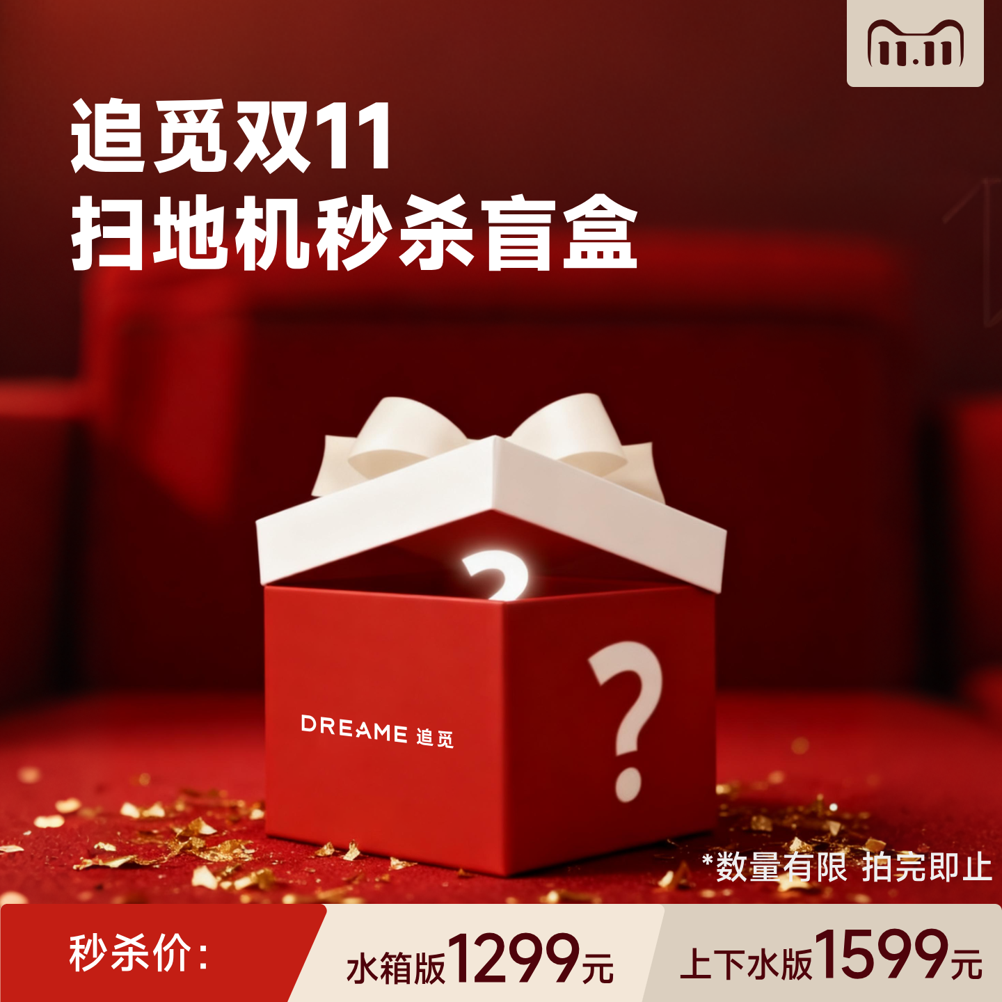 【双11秒杀盲盒】追觅扫地机器人双机械臂全自动智能清洁上下水