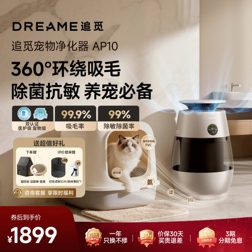 追觅AP10猫毛净化器宠物猫用空气净化器吸猫毛除异味过敏原