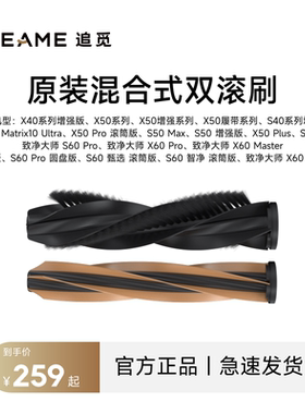 追觅扫地机器人X40、X50、S40、S50原装混合式双滚刷