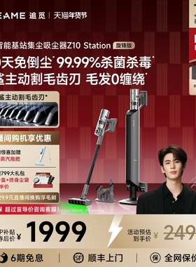 【新品上市】追觅Z10Station旋锋版自动集尘家用吸尘器无线