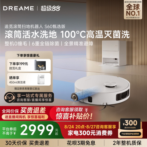 追觅滚筒扫地机S60甄选版