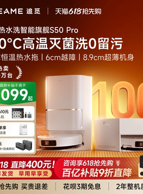 【价保618】追觅扫地机器人S50Pro智能100℃热水洗6cm越障扫拖