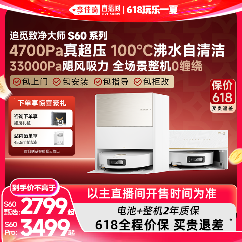 【李佳琦直播间618玩乐一夏】追觅扫地机器人S60Pro/S60甄选滚筒