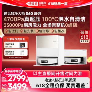 【李佳琦直播间618玩乐一夏】追觅扫地机器人S60Pro/S60甄选滚筒