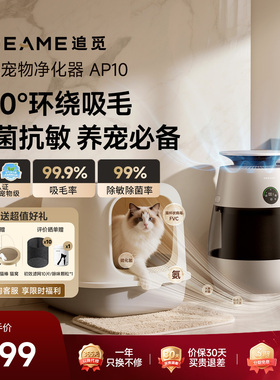 追觅AP10猫毛净化器宠物猫用空气净化器吸猫毛除异味过敏原