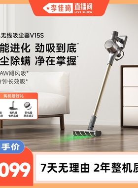 【李佳琦直播间】追觅V15S无线手持吸尘器绿光吸尘除螨一机多用