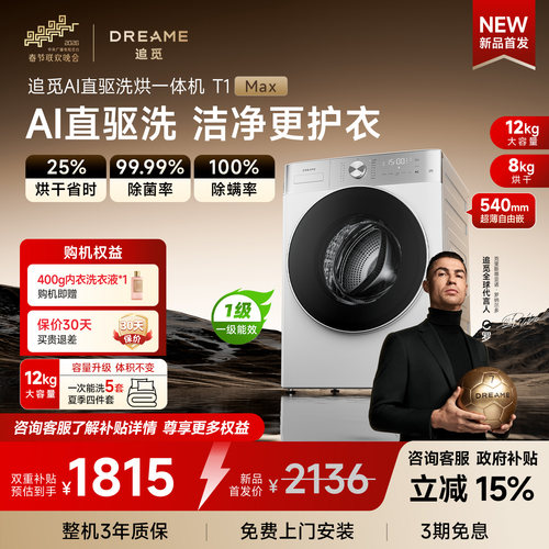 【刘亦菲同款】追觅T1Max滚筒洗烘一体机12kg全自动超薄洗衣机