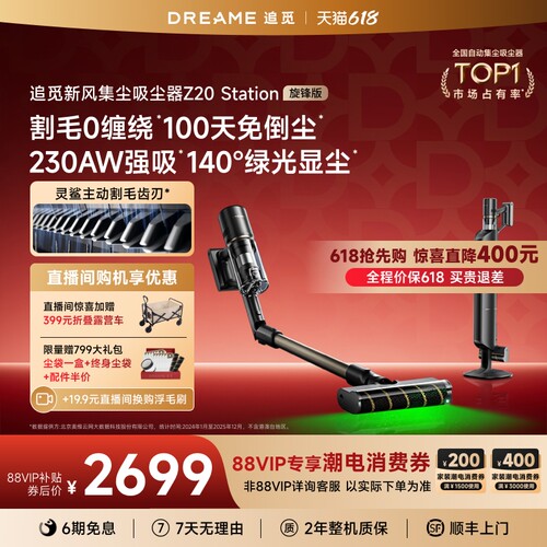 追觅自动集尘Z20旋锋版230AW强吸