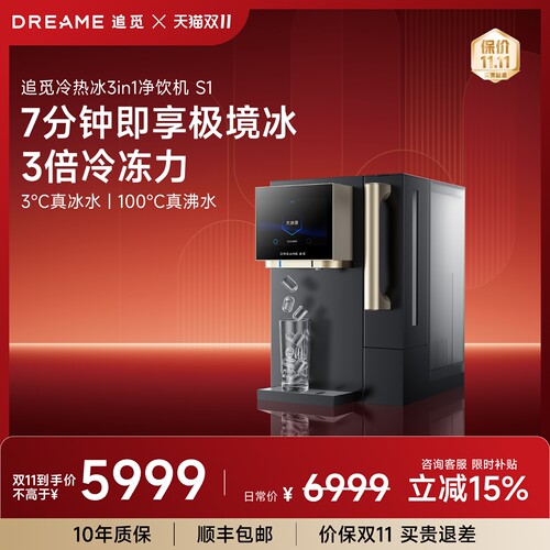 追觅S1台式净饮机制冰RO反渗透富锶矿制热冰水家用厨房客厅净水器