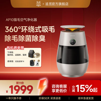 追觅空气净化器AP10猫毛净化器猫用空气净化器吸猫毛除异味过敏原