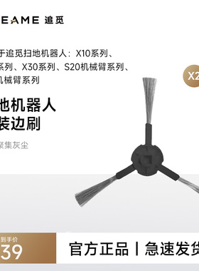 追觅X10/X20/X30/S20机械臂/S10系列扫地机机器人配件边刷（2个）