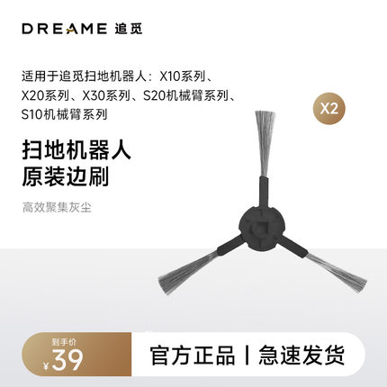 追觅X10/X20/X30/S20机械臂/S10系列扫地机机器人配件边刷（2个）
