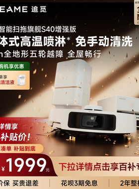 【百亿加补】追觅扫地机器人S40增强版扫拖一体4cm越障0缠毛