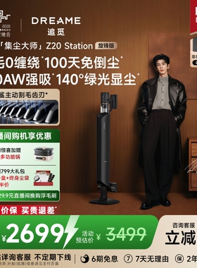 【春晚同款】追觅集尘大师Z20旋锋版绿光自集尘吸尘器割毛防缠Z10