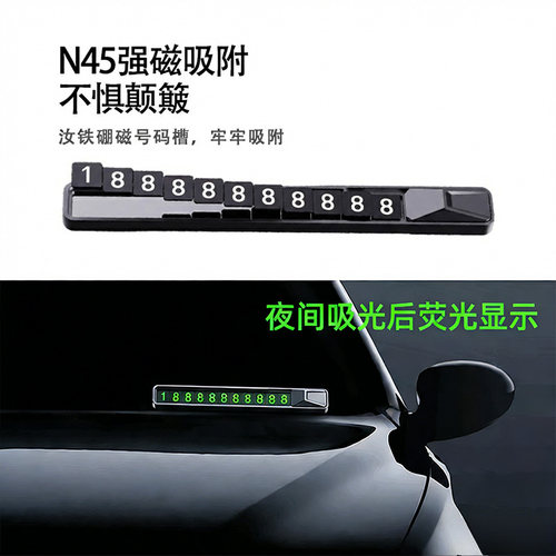 追觅车用停车夜光磁吸吸附号码牌