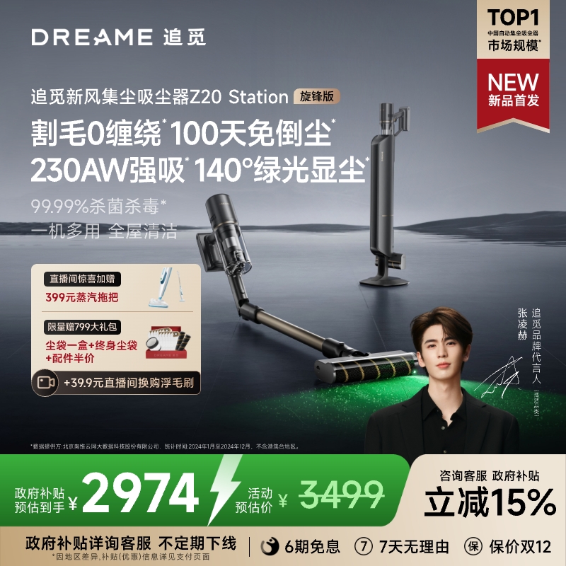 追觅新风自集尘吸尘器Z20S旋锋版