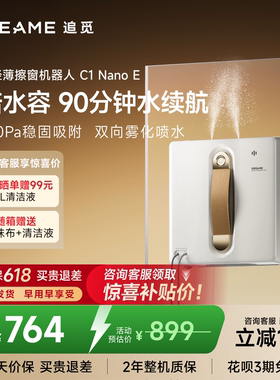 【价保618】追觅双向喷水擦窗机器人C1NanoE 全自动擦窗神器