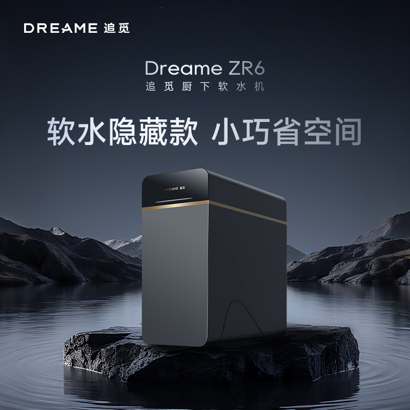 追觅中央软水机家用软水机ZR6净水器厨下式软水机全屋净水软水机