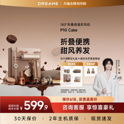 云旗同款-dreame追觅官方p10cake马卡龙吹风机礼盒高速折叠负离子
