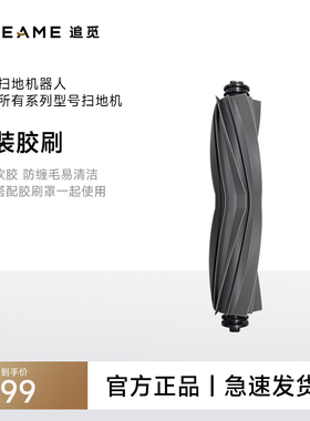 追觅S10系列S10plus系列W10s系列扫地机专用胶刷&胶刷罩组合套装
