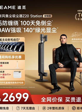 【热销榜NO.1】追觅Z20旋锋版自动集尘吸尘器家用无线大吸力Z10