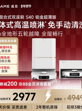 追觅S40铂金版扫地机器人超薄扫地拖地一体机自动清洗双机械臂