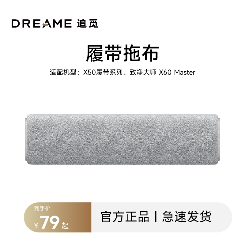 追觅扫地机器人履带拖布 X60Master/X50履带版专用 配件