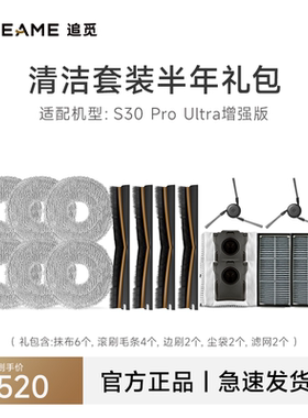 追觅扫地机器人S30 Pro Ultra增强版系列 半年配件包清洁耗材套装