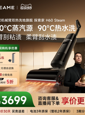 【重磅新品】追觅热水洗地机探索家H60Steam380℃蒸汽源除菌除螨