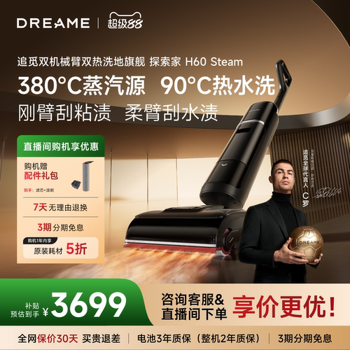 【重磅新品】追觅热水洗地机探索家H60Steam380℃蒸汽源除菌除螨