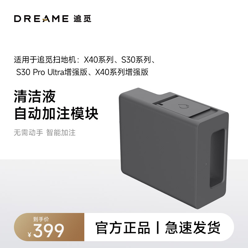 追觅扫地机器人X40系列S30机械臂 增强版系列 自动添加清洁液模块