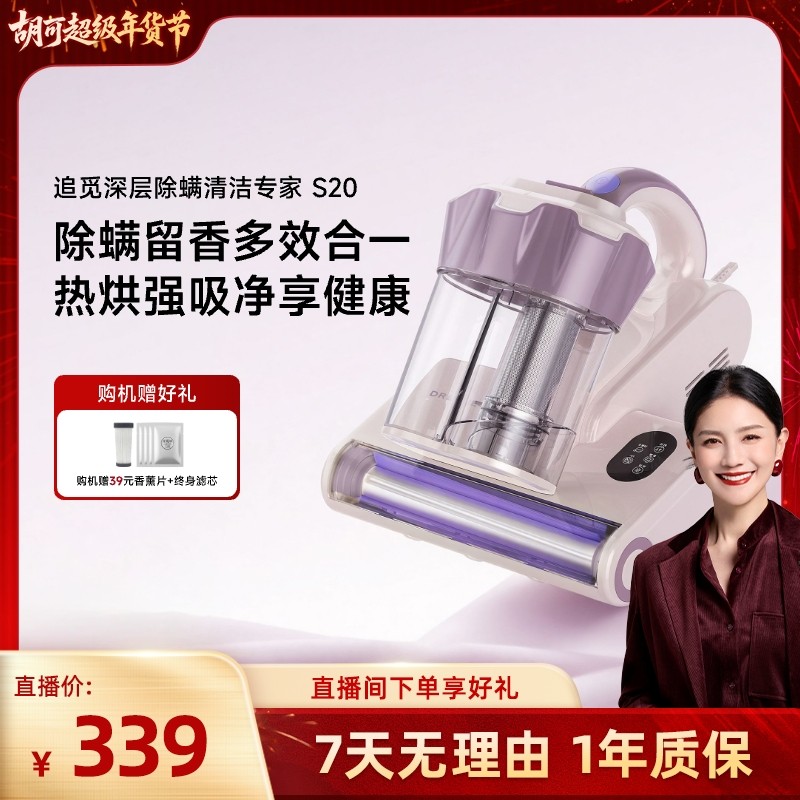 【胡可直播间】追觅家用大吸力超声波杀菌热风除湿除螨仪S20,生活电器,除螨仪,淘宝优惠券,粉丝福利购,淘宝优惠卷