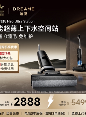 【限量福利】追觅0缠助力超薄上下水基站洗地机H20UltraStation