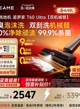【价保618】追觅双机械臂洗地机追梦家T60Ultra泡沫洗0缠毛0异味