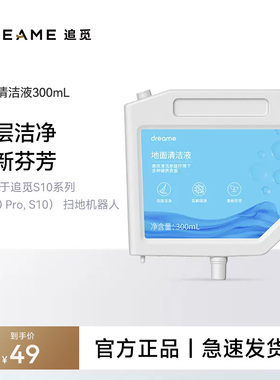 【300ml清洁液】适用于追觅S10、S10Plus系列扫地机器人