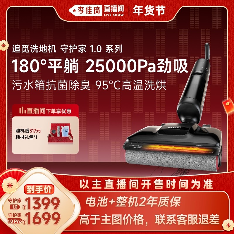 【李佳琦直播间时尚节】追觅洗地机割毛躺平拖扫洗一体守护家系列
