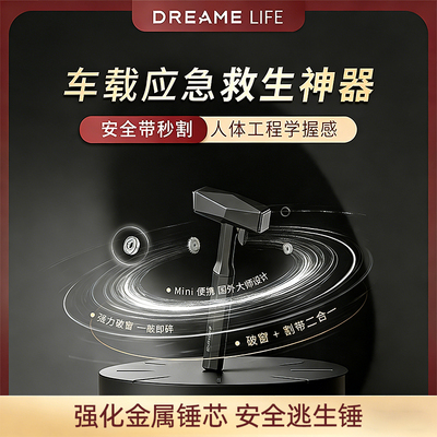 DREAME LIFE 车载安全锤破窗器 钨钢合金/碳金铝合金  安全带切割