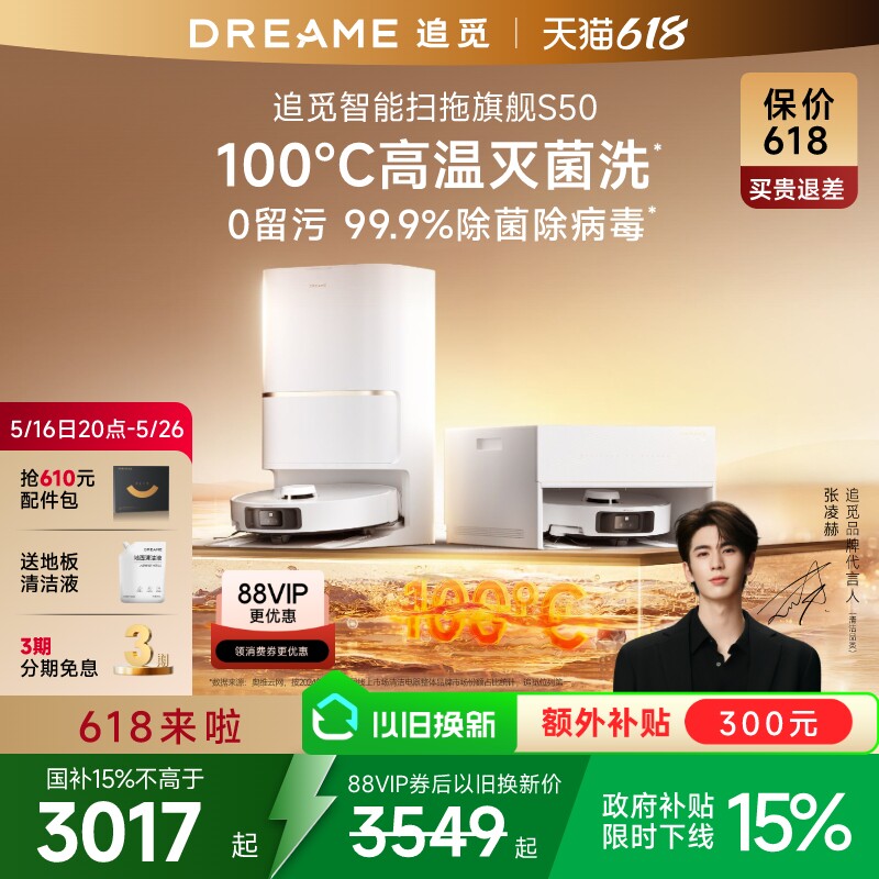 【张凌赫推荐】追觅100°热水洗S50扫地机器人拖地一体自动清洗