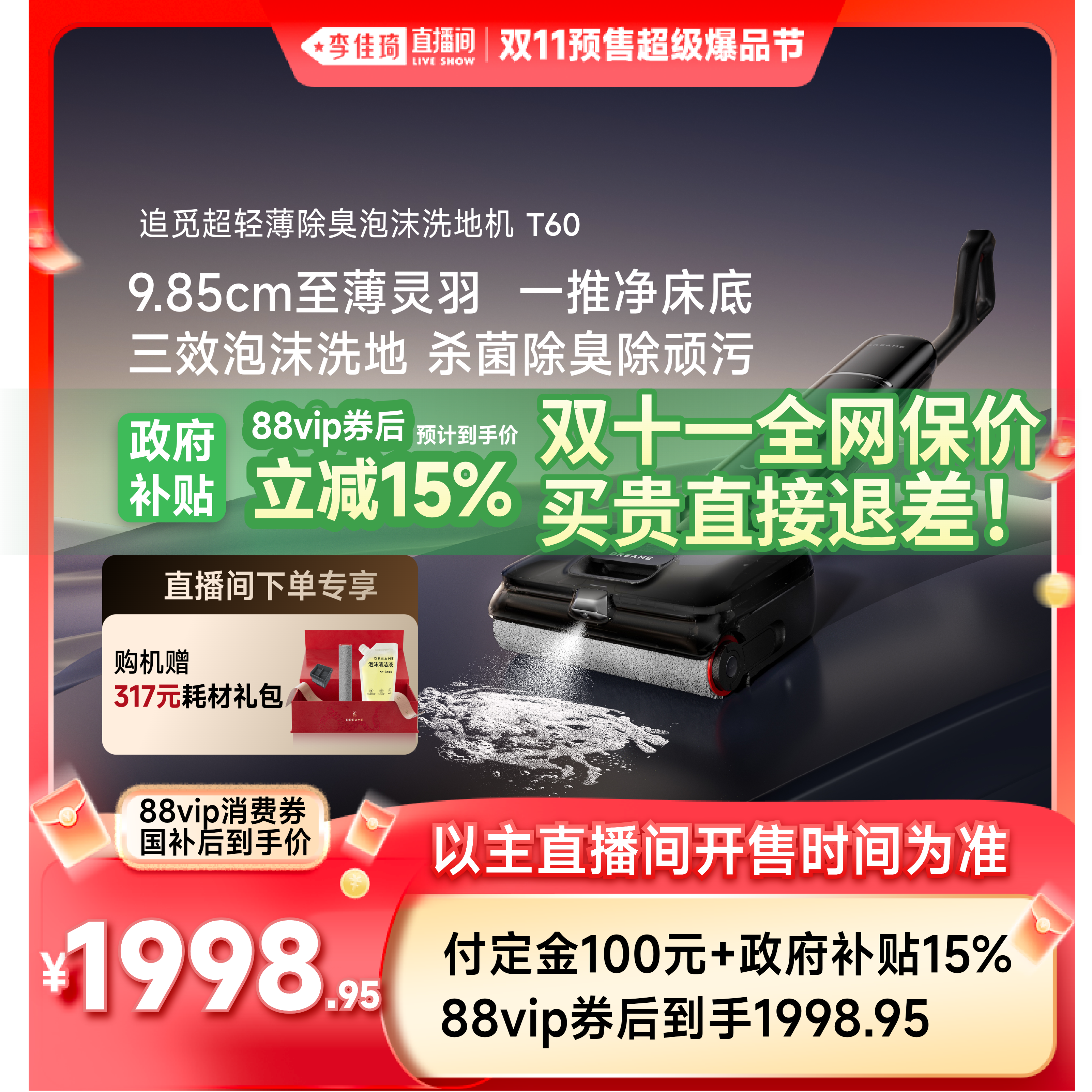【李佳琦直播间潮电家装节】追觅泡沫洗地机T60超薄躺平0缠毛